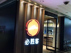 门面-必胜客(金元宝店)