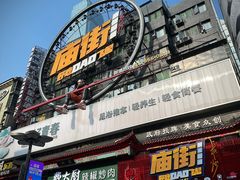 -黄兴南路步行商业街