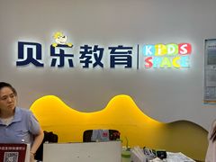 -贝乐美育成长空间(滨江中心)