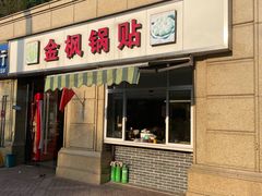 -金枫锅贴(滨江·凯旋门店)