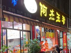 门面-八市阿杰五香(大元路分店)