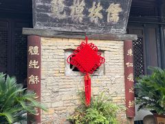 -绍兴鲁迅故里·沈园景区