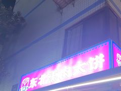 -东北熏肉大饼(后湖店)