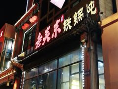 -老关东铁锅炖(上游街店)