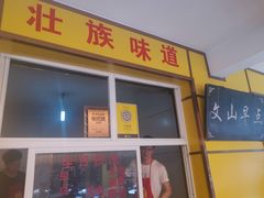 门面-文山荷鲜居(翠湖店)