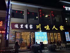 -川味人家.川菜.火锅