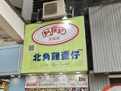 -利强记北角鸡蛋仔(弥敦道店 )