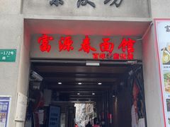 -富源春面馆(四川北路店)