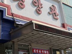 -平壤馆(西塔街店)