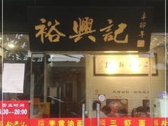 门面-裕兴记·三虾面(西北街总店)