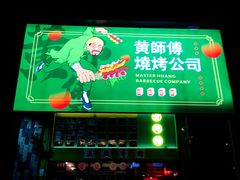 -黄师傅湿辣牛肉(胡桃里店)