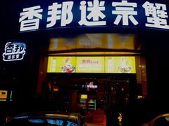 门面-香邦迷宗蟹(新汽车站店)