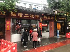 门面-洞子口张老二凉粉(文殊院店)