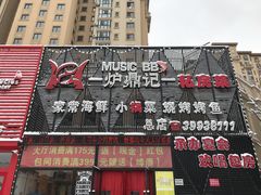 门面-炉鼎记私房菜(总店)