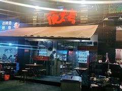 -夜烤·宜宾烧烤(洋河路店)