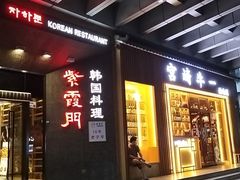 -紫霞门韩国料理烤肉(深南东路店)