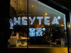 门面-喜茶(上海正大广场店)