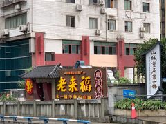 门面-老来福·非遗酸汤兔(凯旋路店)