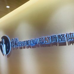 -松和日式美容整骨