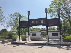 -河北省园博园