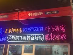 -怪噜范·老贵阳街头名小吃(汇金星力城店)