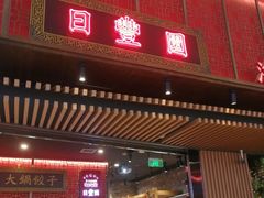 -日丰园海肠水饺·老字号大连海鲜(和平广场店)