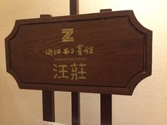 -浙江西子宾馆·牡丹厅