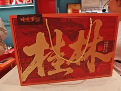 -捶糖帮桂林特产伴手礼(西街店)