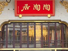 -陶陶居酒家(第十甫路总店)