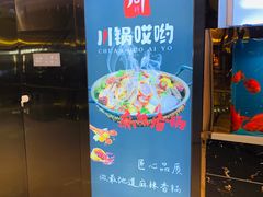 -川锅哎哟·麻辣香锅(国大城市广场店)