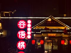 -谷语桃源(金色现河店)