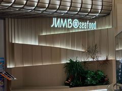 -珍宝海鲜JUMBO Seafood(ifc店)
