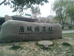 -唐城墙遗址公园