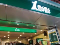 门面-1点点(岗顶店)