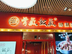 -骨气鼓气羊棒骨·羊蝎子(住总万科广场店)