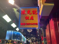 -陈光记烧腊店(罗保博士街店)