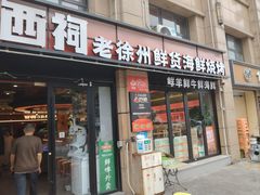 -遇西祠·海鲜烧烤(总店)