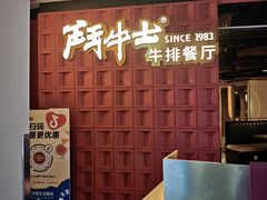 -斗牛士牛排(南京东路店)