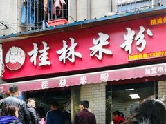 门面-覃肥叔桂林米粉(粮道街店)
