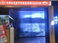 -滇铺子(欣都龙城店)
