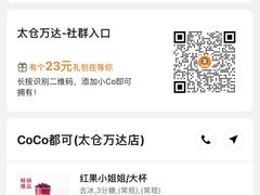 -CoCo都可(太仓万达店)