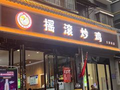 -状元虎.摇滚炒鸡.家常菜(义勇街店)