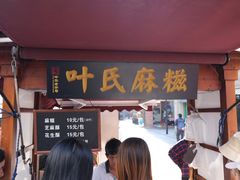 门面-叶氏麻糍(鼓浪屿店)
