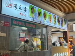-赵元章肉骨烧(山塘街店)