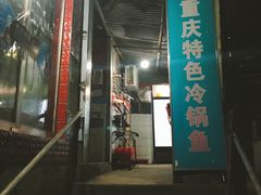 门面-重庆特色冷锅鱼(武大店)