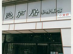 门面-马头巷·隐庐居·红油大虾(园区店)