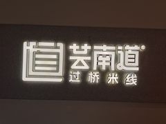 -芸南道·过桥米线(昆明老街旗舰店)