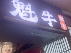 -魁牛·潮汕牛肉自助火锅(沈辽路万达店)