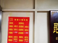 -铁朋小锅米线(玉川巷店)