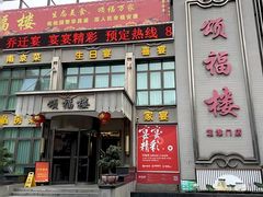 -颂福楼·南京菜(定淮门店)